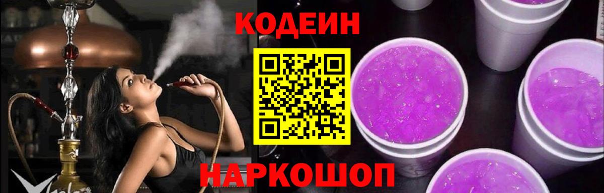 Codein Purple Drank  Вход с VPN  Заречный  Кодеиновый сироп Lean Purple Drank 